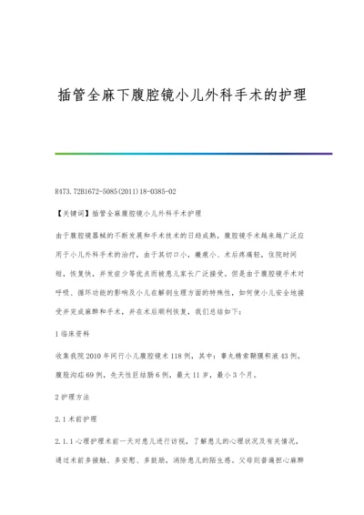 插管全麻下腹腔镜小儿外科手术的护理.docx