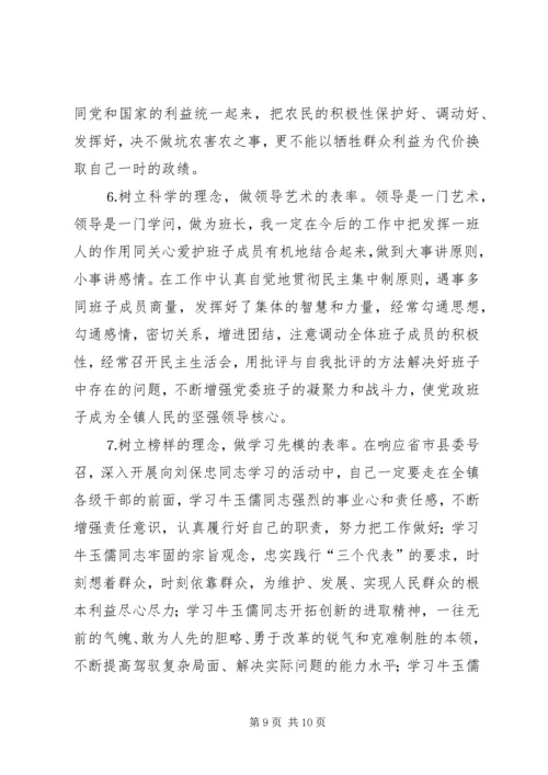 学习体会交流：一个乡镇党委书记的党性分析材料 (2).docx