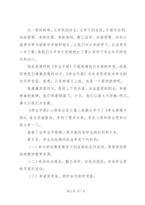 《学生手册》心得体会范文.docx