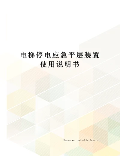 电梯停电应急平层装置使用说明书