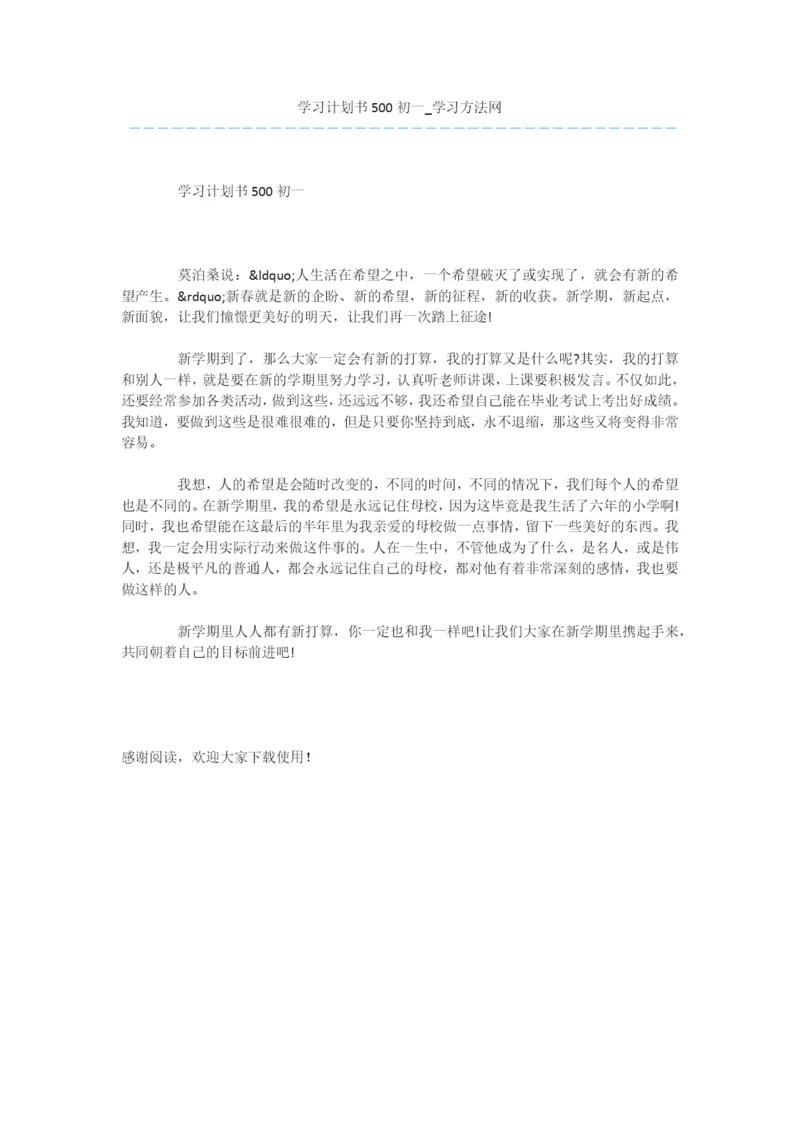 学习计划书500初一.docx