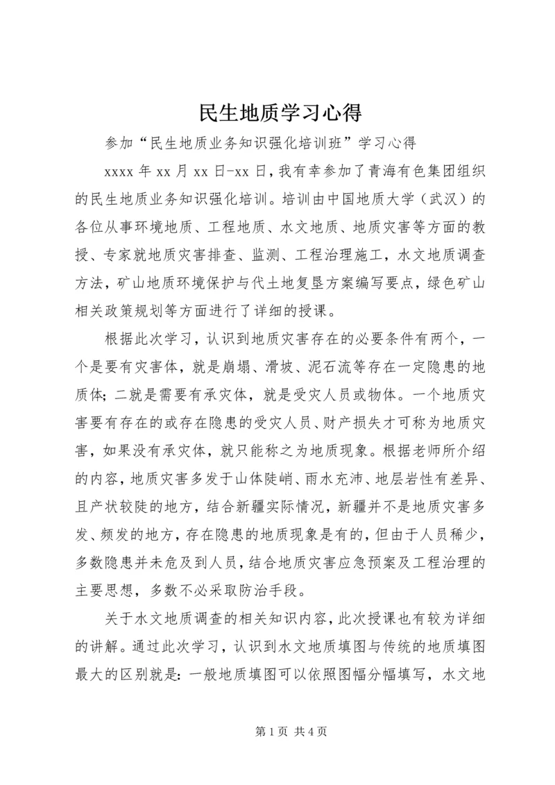 民生地质学习心得.docx