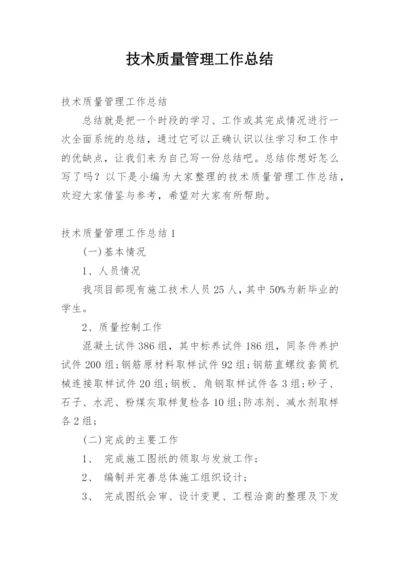 技术质量管理工作总结.docx