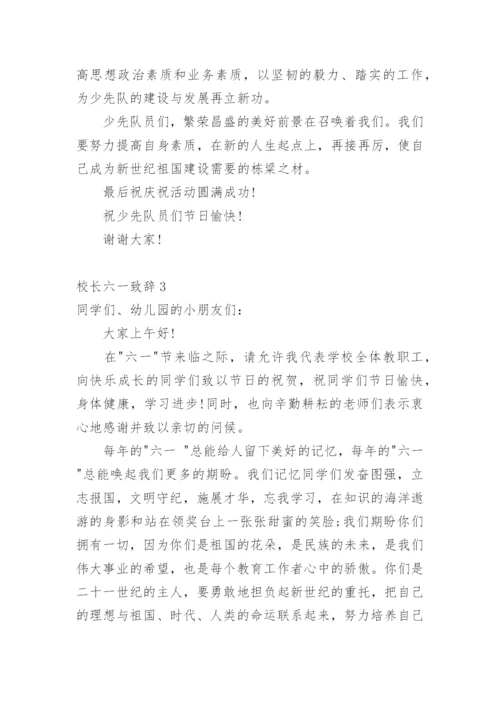 校长六一致辞.docx