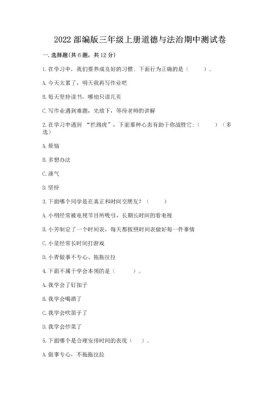 2022部编版三年级上册道德与法治期中测试卷含解析答案.docx