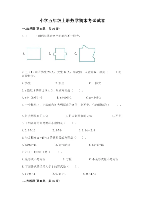 小学五年级上册数学期末考试试卷附参考答案【综合题】.docx