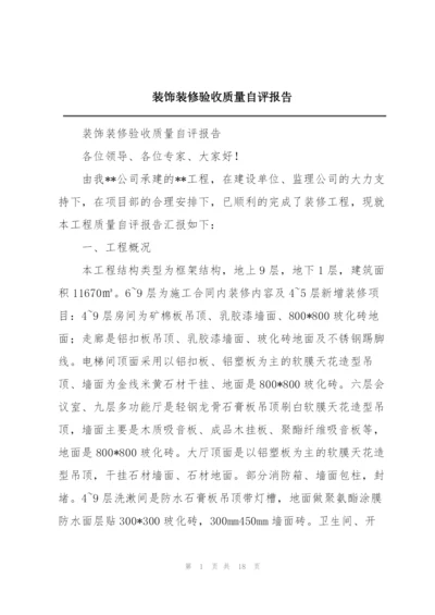 装饰装修验收质量自评报告.docx