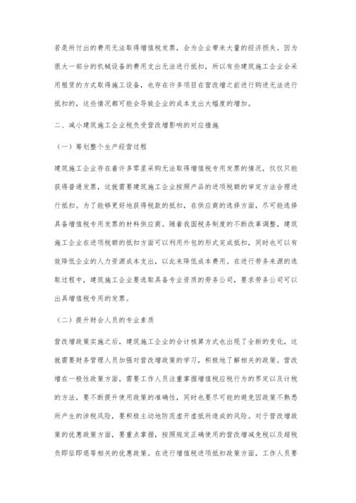 关于建筑施工企业营改增税负影响的几点思考.docx