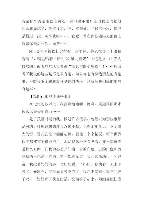 那些年那些事作文.docx