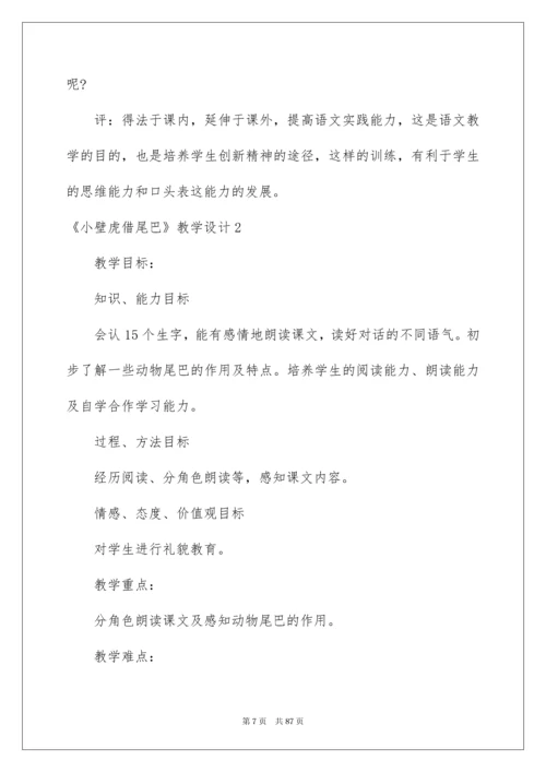 2022《小壁虎借尾巴》教学设计(集锦15篇).docx