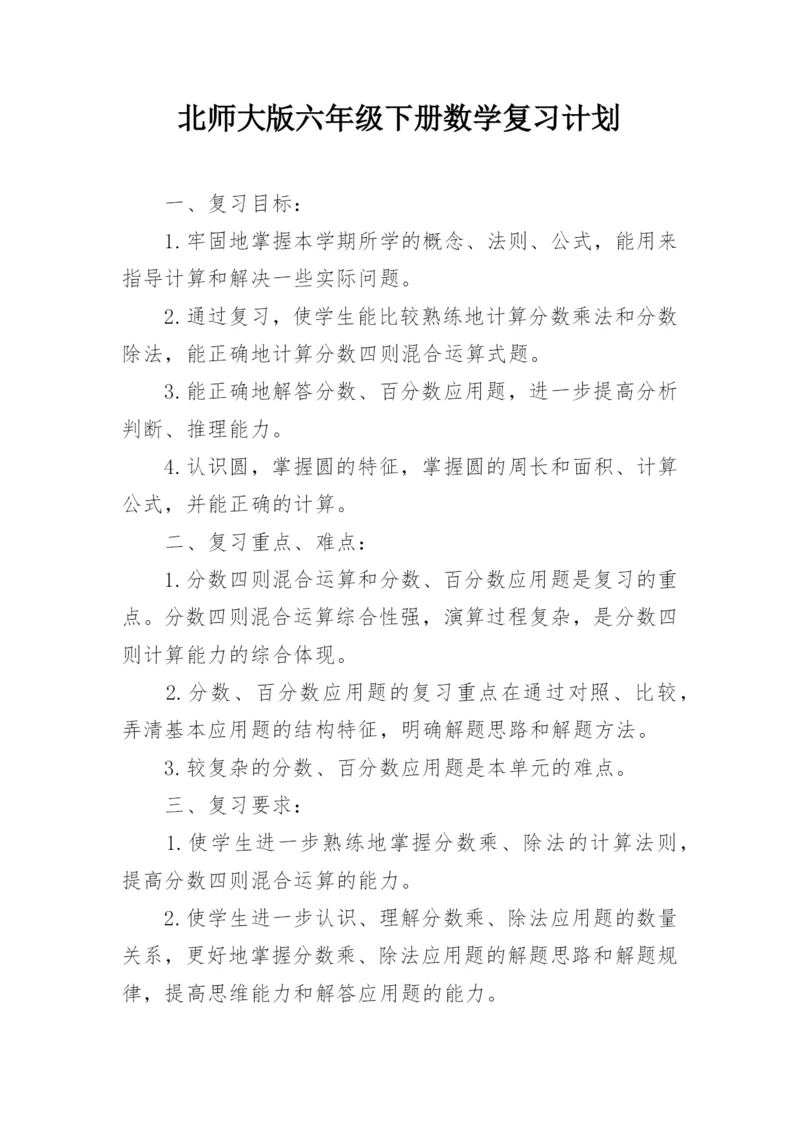 北师大版六年级下册数学复习计划.docx