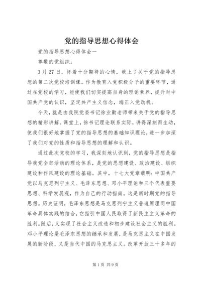 党的指导思想心得体会.docx