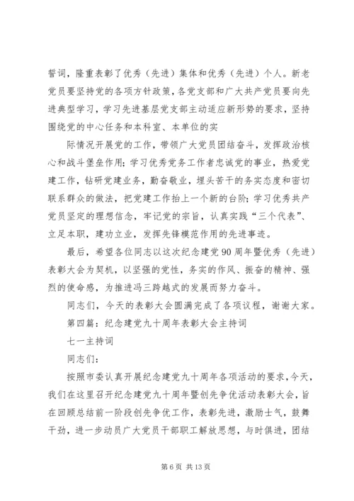 第一篇：建党九十周年纪念活动主持词.docx