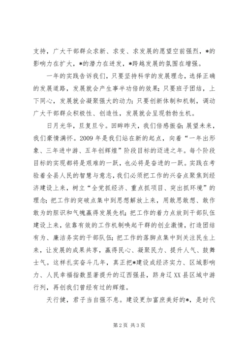 县委书记在春节团拜会上的致辞.docx