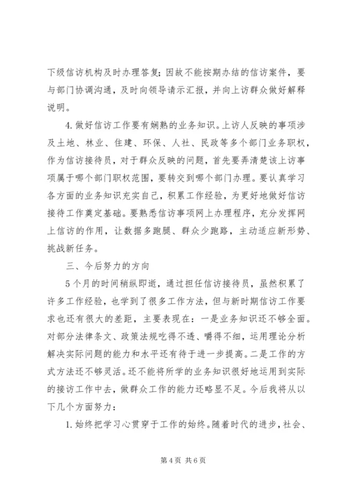 人民信访接访员个人工作总结.docx