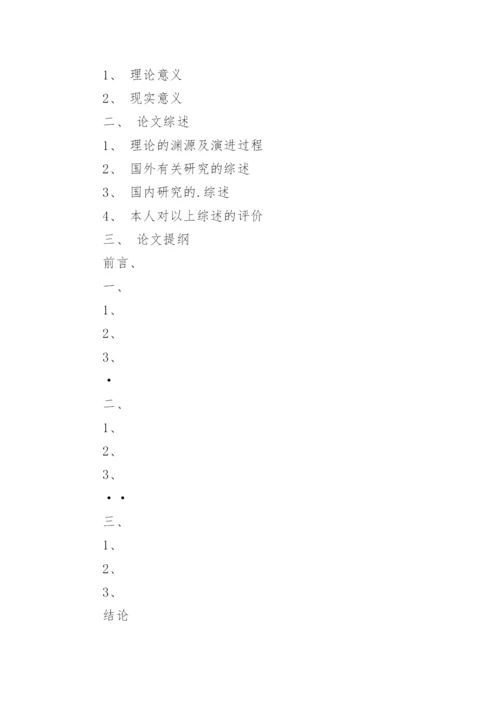大学生毕业论文开题报告应该怎么写.docx