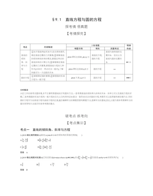 §9.1-直线方程与圆的方程(试题部分).docx