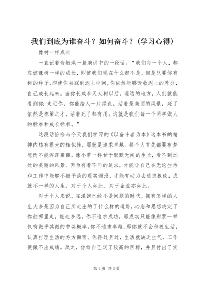 我们到底为谁奋斗？如何奋斗？(学习心得) (3).docx