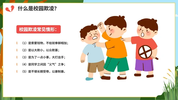 卡通防校园欺凌主题教育PPT模板