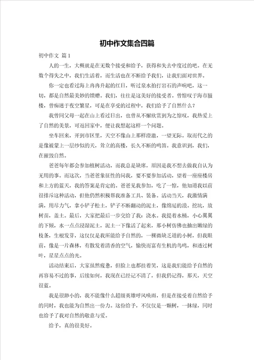 初中作文集合四篇