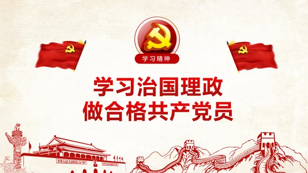 学习治国理政系列重要讲话治国理政PPT