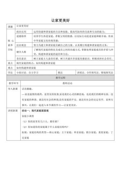 【核心素养目标】7.3《让家更美好》教案