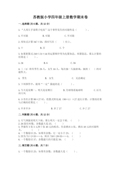 苏教版小学四年级上册数学期末卷附答案（培优a卷）.docx