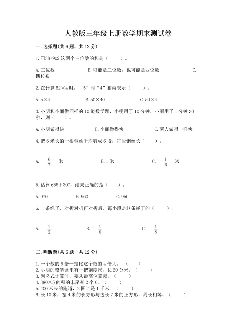 人教版三年级上册数学期末测试卷（满分必刷）.docx