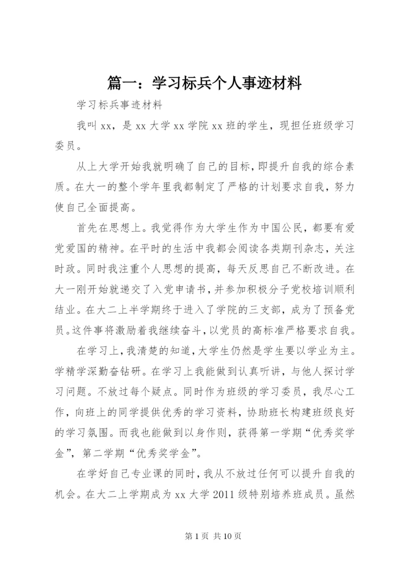 篇一：学习标兵个人事迹材料.docx