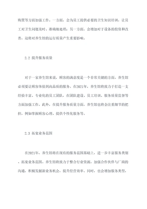 养生馆2021工作计划