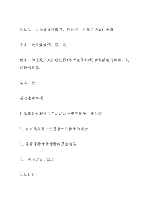 有趣的六一活动方案小班5篇.docx