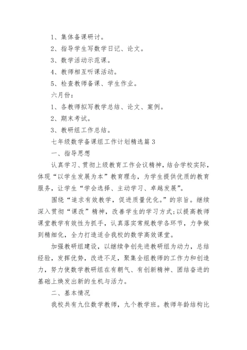 七年级数学备课组工作计划（10篇）范文.docx