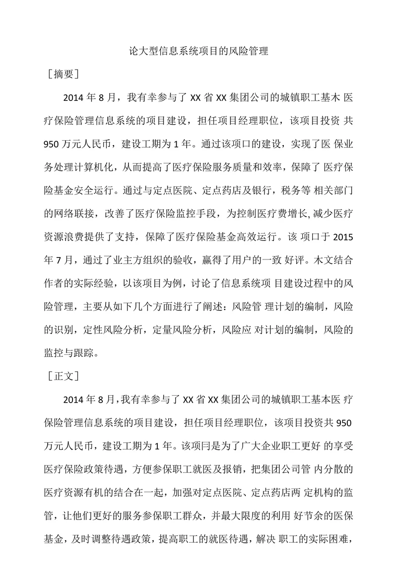 论大型信息系统项目的风险管理