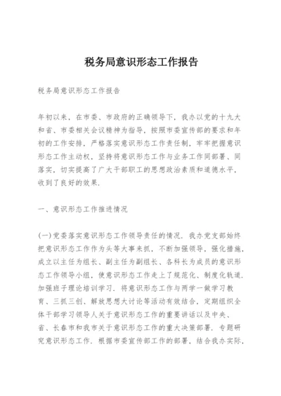 税务局意识形态工作报告.docx