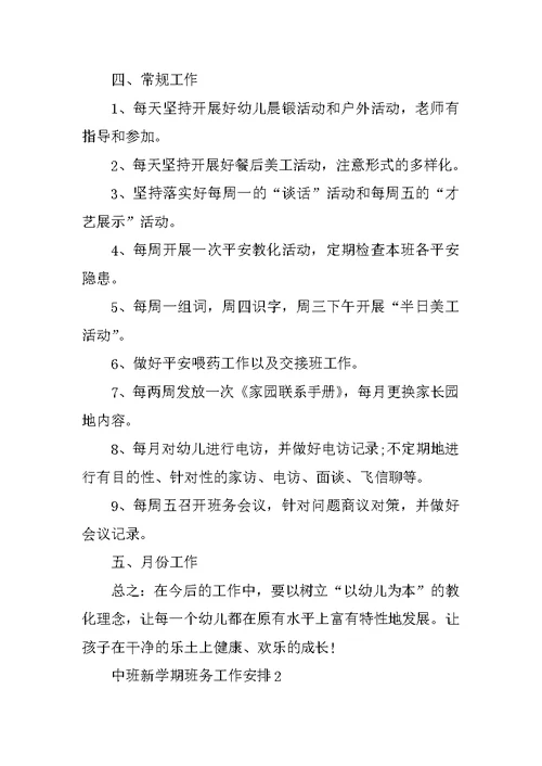 中班新学期班务工作计划