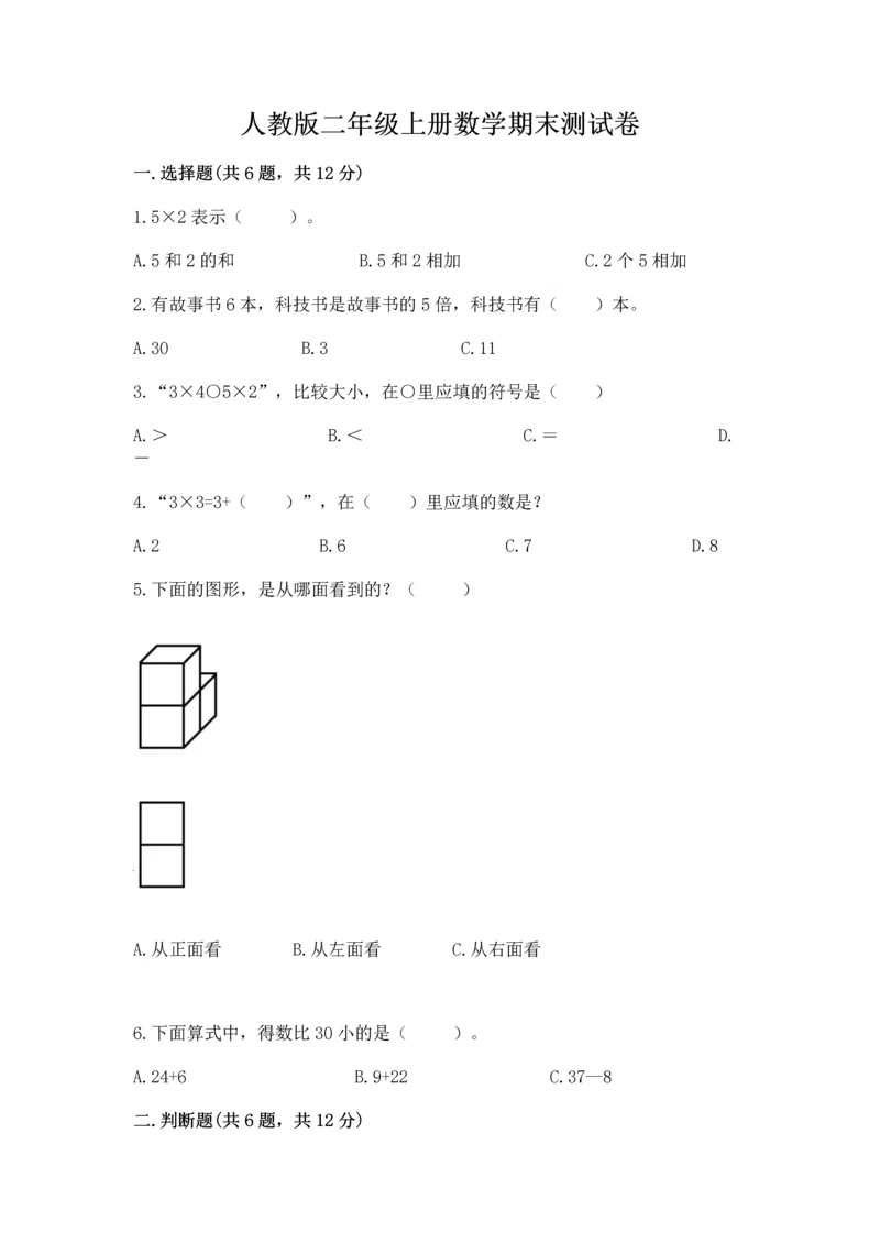 人教版二年级上册数学期末测试卷附答案【典型题】.docx