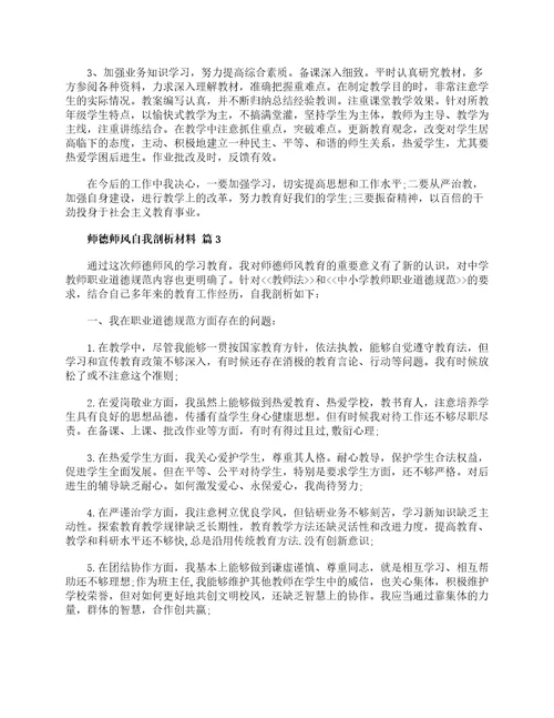 师德师风自我剖析材料师德师风心得体会范文