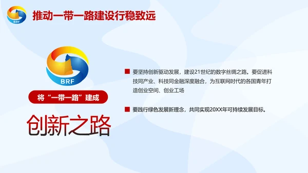 大气党政一带一路丝绸之路国际合作高峰论坛ppt模板