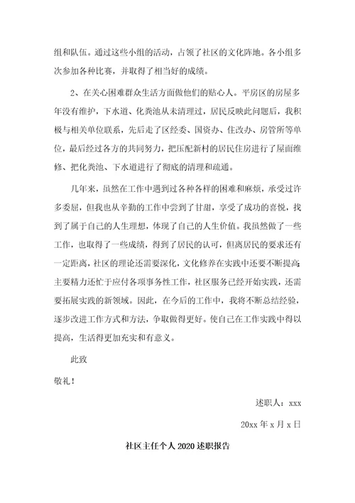 3篇社区主任个人2020述职报告
