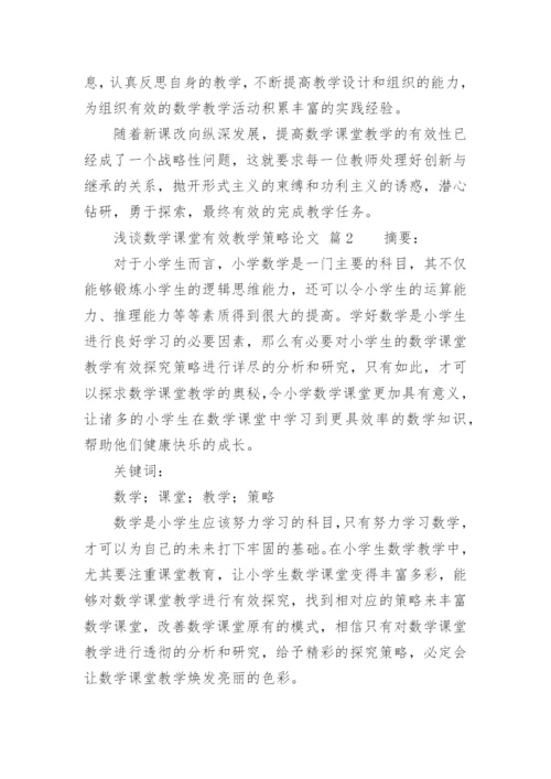 浅谈数学课堂有效教学策略论文精编.docx
