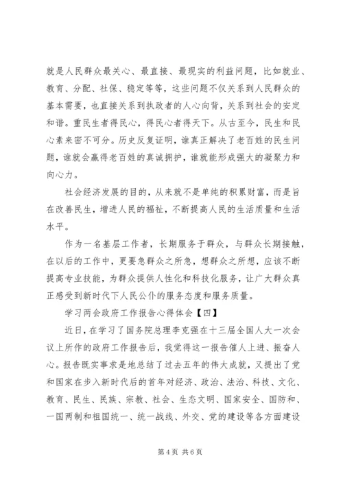 学习两会政府工作报告心得体会.docx