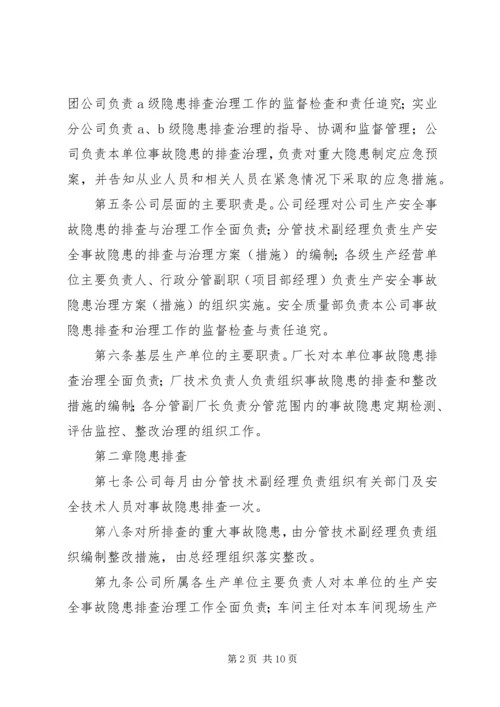 事故隐患排查治理和上报制度.docx