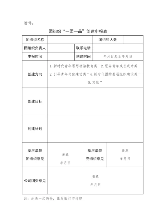 【工作方案】关于开展“一团一品”共青团工作品牌创建活动的实施方案.docx