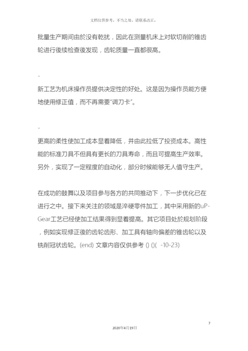 改进锥齿轮生产的新型解决方案.docx