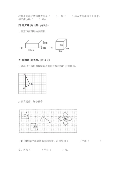 人教版数学五年级下册期末测试卷附参考答案【培优b卷】.docx