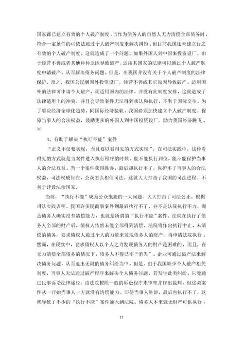 201651601117陈建伟论我国个人破产制度.docx