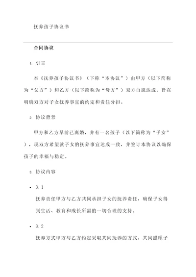 抚养孩子协议书