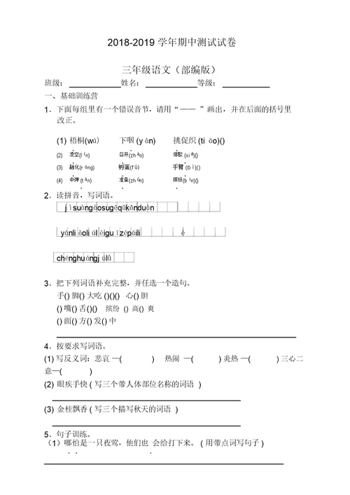 人教部编版三年级上册语文试题2018-2019学年期中测试试卷【精校版】