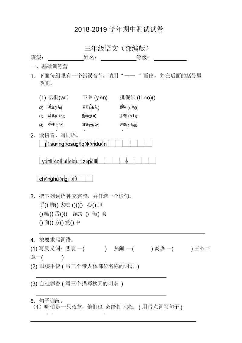 人教部编版三年级上册语文试题2018-2019学年期中测试试卷【精校版】