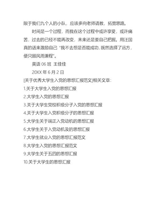 关于优秀大学生入党的思想汇报范文